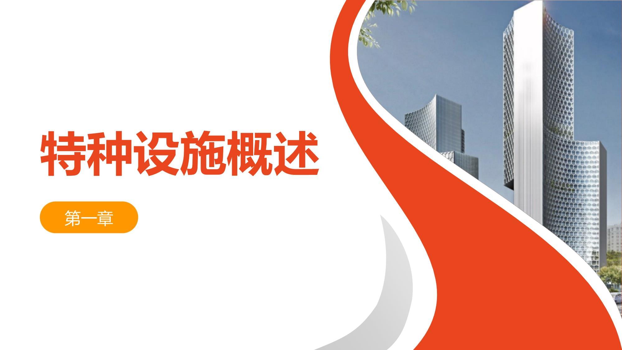 安全教育培训特种设施课件
